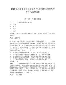 2025溫州市事業(yè)單位和知名企業(yè)招引優(yōu)秀碩博人才531人模擬試卷及答案詳解（有一套）