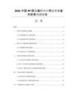 2026中國PP除霧器行業(yè)應(yīng)用態(tài)勢(shì)與盈利前景預(yù)測(cè)報(bào)告