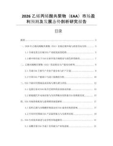 2026乙烯丙烯酸共聚物（EAA）市場盈利預(yù)測及發(fā)展態(tài)勢剖析研究報告