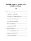 2025-2030中國保險杠行業(yè)深度調(diào)研及投資前景預測研究報告