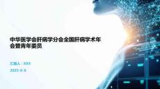 中華醫(yī)學(xué)會(huì)肝病學(xué)分會(huì)全國(guó)肝病學(xué)術(shù)年會(huì)暨青年委員