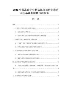2026中國高分子材料抗氧化劑行業(yè)需求動態(tài)與盈利前景預(yù)測報告