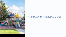 兒童安全教育滑梯的課件