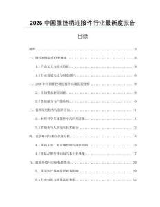 2026中國膝控柄連接件行業(yè)最新度報告
