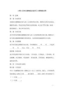 二零二五年交通物流企業(yè)員工入職服務(wù)合同