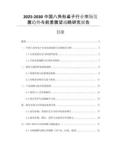 2025-2030中國八角形桌子行業(yè)市場發(fā)展趨勢與前景展望戰(zhàn)略研究報告