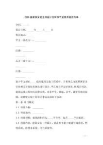 2025版建筑安裝工程設(shè)計合同書節(jié)能技術(shù)規(guī)范范本
