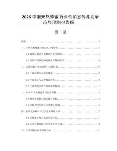2026中國(guó)天然蜂蜜行業(yè)營(yíng)銷態(tài)勢(shì)與競(jìng)爭(zhēng)趨勢(shì)預(yù)測(cè)報(bào)告版
