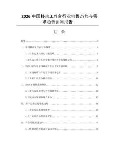 2026中國(guó)移動(dòng)工作臺(tái)行業(yè)銷售態(tài)勢(shì)與需求趨勢(shì)預(yù)測(cè)報(bào)告