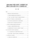 2025-2030中國煉油用壓力容器市場供需形勢分析與投資價(jià)值評估研究報(bào)告