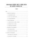 2025-2030中國(guó)蠶絲被行業(yè)深度調(diào)研及投資前景預(yù)測(cè)研究報(bào)告