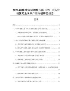 2025-2030中國阿魏酸乙酯（EF）市場營銷策略及未來產(chǎn)銷規(guī)模研究報告