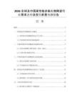 2026全球及中國(guó)高性能非氧化物陶瓷行業(yè)需求態(tài)勢(shì)及投資前景預(yù)測(cè)報(bào)告
