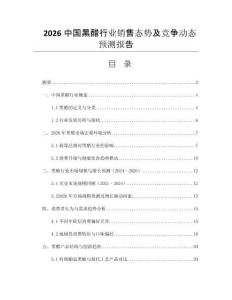 2026中國黑醋行業(yè)銷售態(tài)勢及競爭動態(tài)預(yù)測報告