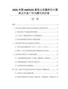 2026中國AMOLED柔性顯示器件行業(yè)需求態(tài)勢及產(chǎn)銷規(guī)模預(yù)測報告