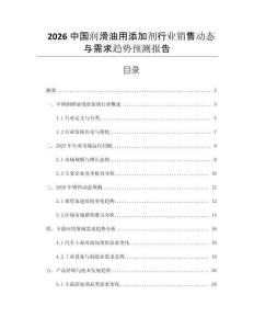 2026中國潤滑油用添加劑行業(yè)銷售動(dòng)態(tài)與需求趨勢預(yù)測報(bào)告