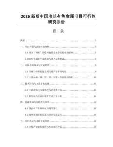 2026新版中國冶煉有色金屬項(xiàng)目可行性研究報(bào)告