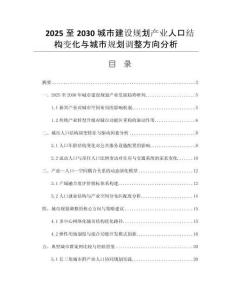 2025至2030城市建設規(guī)劃產(chǎn)業(yè)人口結構變化與城市規(guī)劃調(diào)整方向分析