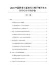 2026中國(guó)防受傷面料行業(yè)性銷售現(xiàn)狀與營(yíng)銷趨勢(shì)預(yù)測(cè)報(bào)告