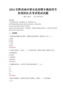 2024年黔西南州普安縣招聘鄉(xiāng)鎮(zhèn)政府專職消防隊員真題
