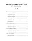 2026中國(guó)天然石英制品行業(yè)需求態(tài)勢(shì)與競(jìng)爭(zhēng)趨勢(shì)預(yù)測(cè)報(bào)告