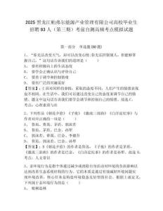 2025黑龍江帕弗爾能源產(chǎn)業(yè)管理有限公司高校畢業(yè)生招聘93人（第三期）考前自測(cè)高頻考點(diǎn)模擬試題及答案