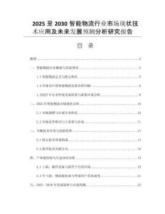 2025至2030智能物流行業(yè)市場(chǎng)現(xiàn)狀技術(shù)應(yīng)用及未來(lái)發(fā)展預(yù)測(cè)分析研究報(bào)告