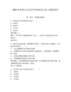 2025貴州紫云自治縣青年就業(yè)見習(xí)21人模擬試卷精選答案詳解