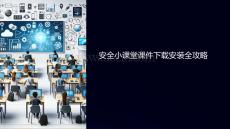 安全小課堂課件下載安裝