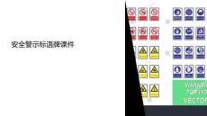 安全警示標(biāo)語(yǔ)牌的課件