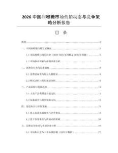2026中國(guó)潤(rùn)喉糖市場(chǎng)營(yíng)銷動(dòng)態(tài)與競(jìng)爭(zhēng)策略分析報(bào)告