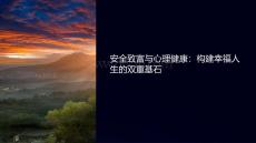 安全致富心理健康課件