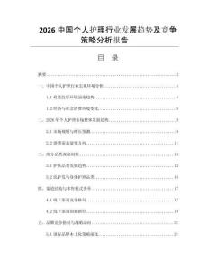 2026中國(guó)個(gè)人護(hù)理行業(yè)發(fā)展趨勢(shì)及競(jìng)爭(zhēng)策略分析報(bào)告