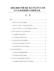 2025-2030 中國HSC加工中心行業(yè)現(xiàn)狀調(diào)查與未來前景預測研究報告