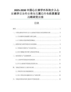2025-2030中國(guó)心臟病學(xué)外科和介入心臟病學(xué)設(shè)備行業(yè)市場(chǎng)發(fā)展趨勢(shì)與前景展望戰(zhàn)略研究報(bào)告