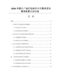 2026中國農(nóng)產(chǎn)品打包機(jī)行業(yè)銷售狀況與需求前景預(yù)測(cè)報(bào)告