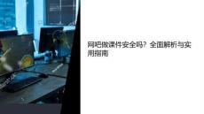 網吧做課件安全嗎知乎