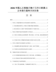 2026中國(guó)人工智能藥物開(kāi)發(fā)行業(yè)前景動(dòng)態(tài)與投資盈利預(yù)測(cè)報(bào)告