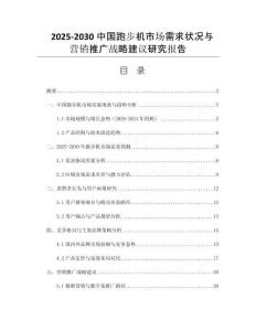 2025-2030中國跑步機(jī)市場需求狀況與營銷推廣戰(zhàn)略建議研究報(bào)告