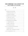 2026中國(guó)高性能纖維及復(fù)合材料行業(yè)需求態(tài)勢(shì)與投資趨勢(shì)預(yù)測(cè)報(bào)告