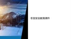 冬至安全教育課件