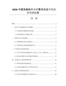 2026中國洗碗機(jī)行業(yè)銷售狀況及營銷趨勢預(yù)測報(bào)告