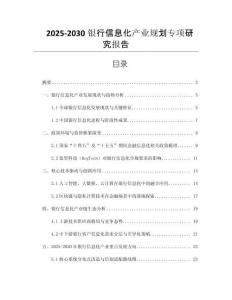 2025-2030銀行信息化產(chǎn)業(yè)規(guī)劃專項(xiàng)研究報(bào)告