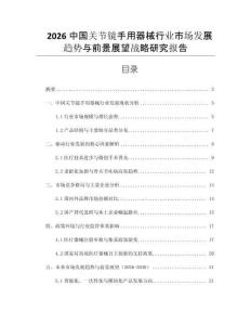 2026中國關(guān)節(jié)鏡手用器械行業(yè)市場發(fā)展趨勢與前景展望戰(zhàn)略研究報告
