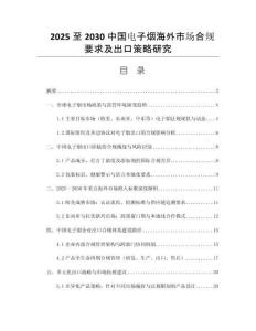 2025至2030中國電子煙海外市場合規(guī)要求及出口策略研究