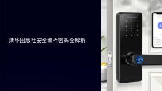 清華出版社安全課件密碼