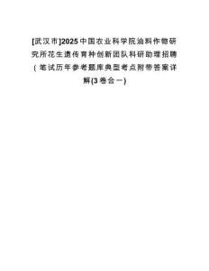 [武漢市]2025中國(guó)農(nóng)業(yè)科學(xué)院油料作物研究所花生遺傳育種創(chuàng)新團(tuán)隊(duì)科研助理招聘（筆試歷年參考題庫(kù)典型考點(diǎn)附帶答案詳解(3卷合一)