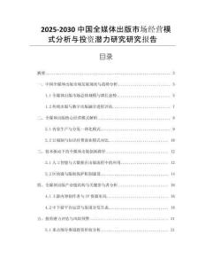 2025-2030中國(guó)全媒體出版市場(chǎng)經(jīng)營(yíng)模式分析與投資潛力研究研究報(bào)告
