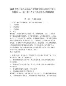 2025黑龍江帕弗爾能源產(chǎn)業(yè)管理有限公司高校畢業(yè)生招聘93人（第三期）考前自測(cè)高頻考點(diǎn)模擬試題有完整