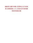 2025浙江衢州市衢江區(qū)國有企業(yè)引進高層次急需緊缺人才人員筆試歷年參考題庫附帶答案詳解